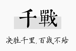 千战名字的寓意及含义