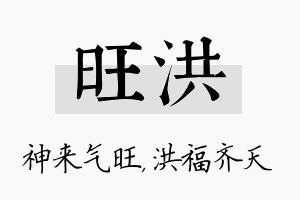 旺洪名字的寓意及含义