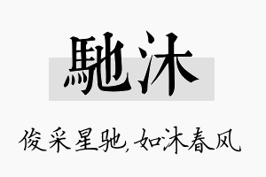 驰沐名字的寓意及含义