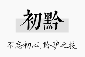 初黔名字的寓意及含义