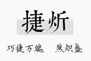 捷炘名字的寓意及含义