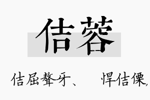 佶蓉名字的寓意及含义