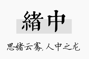 绪中名字的寓意及含义