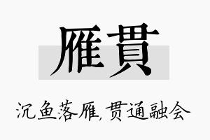 雁贯名字的寓意及含义