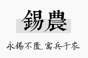 锡农名字的寓意及含义