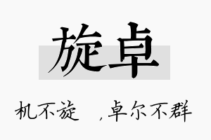 旋卓名字的寓意及含义