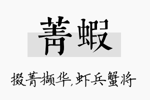 菁虾名字的寓意及含义