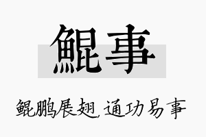 鲲事名字的寓意及含义