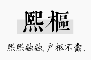 熙枢名字的寓意及含义