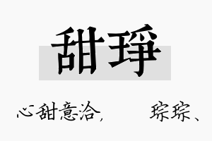 甜琤名字的寓意及含义