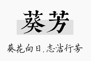 葵芳名字的寓意及含义