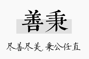 善秉名字的寓意及含义