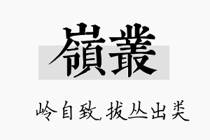 岭丛名字的寓意及含义