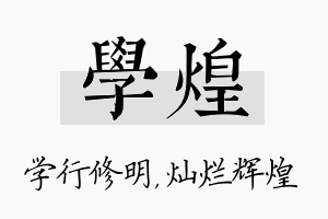 学煌名字的寓意及含义