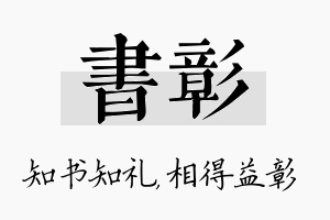 书彰名字的寓意及含义