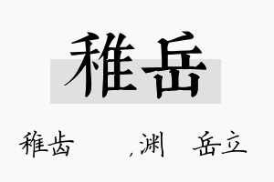 稚岳名字的寓意及含义