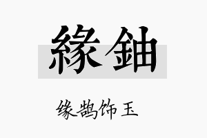 缘铀名字的寓意及含义