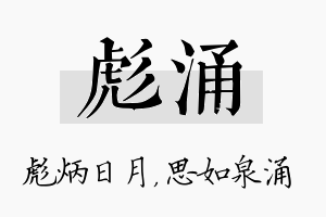 彪涌名字的寓意及含义