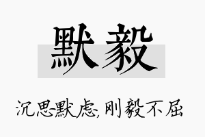 默毅名字的寓意及含义