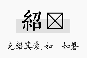 绍垚名字的寓意及含义