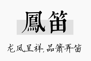 凤笛名字的寓意及含义