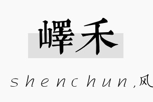 峄禾名字的寓意及含义