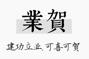 业贺名字的寓意及含义