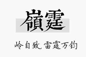 岭霆名字的寓意及含义