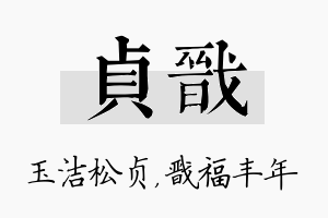 贞戬名字的寓意及含义