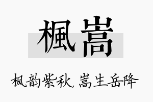 枫嵩名字的寓意及含义