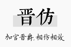 晋仿名字的寓意及含义