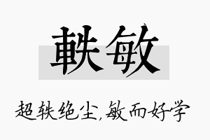 轶敏名字的寓意及含义