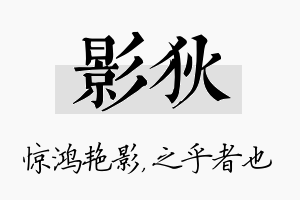 影狄名字的寓意及含义