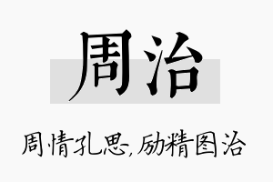 周治名字的寓意及含义