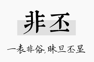 非丕名字的寓意及含义