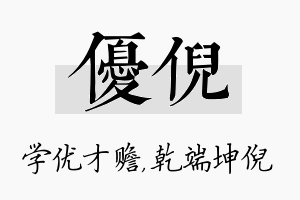 优倪名字的寓意及含义