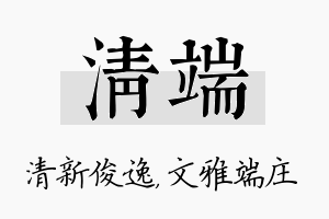 清端名字的寓意及含义