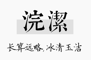 浣洁名字的寓意及含义