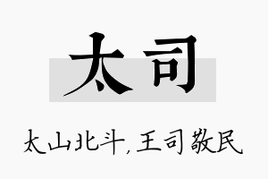 太司名字的寓意及含义