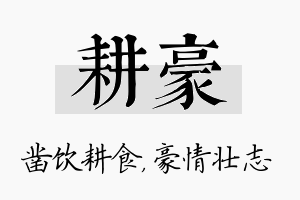 耕豪名字的寓意及含义