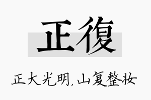 正复名字的寓意及含义