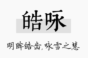 皓咏名字的寓意及含义