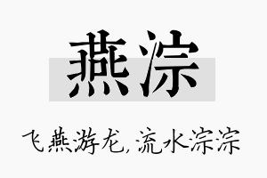 燕淙名字的寓意及含义