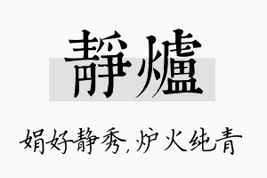 静炉名字的寓意及含义