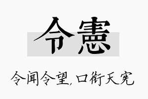 令宪名字的寓意及含义