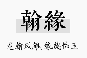 翰缘名字的寓意及含义