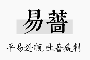 易蔷名字的寓意及含义