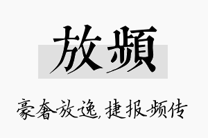 放频名字的寓意及含义