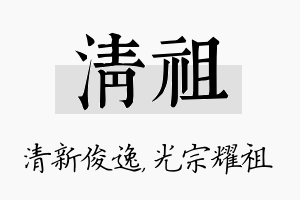 清祖名字的寓意及含义