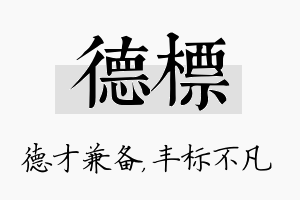 德标名字的寓意及含义